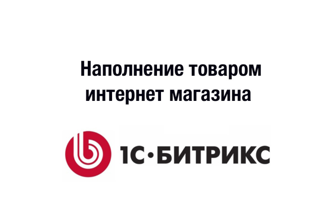 Наполню товаром интернет-магазин на 1С Битрикс