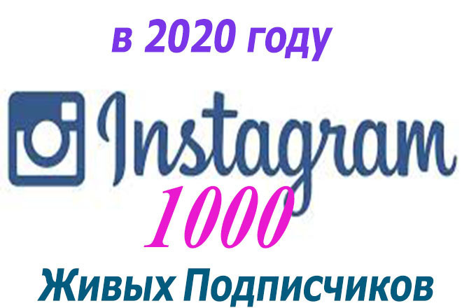 1000 Живых подписчиков в Instagram в 2020 году