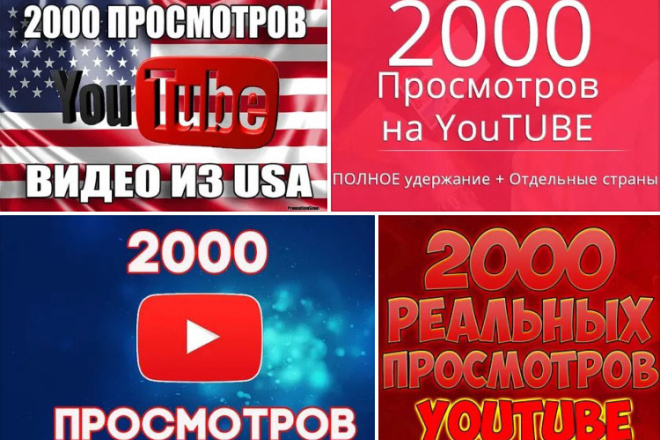 2000 просмотров Youtube Ютуб из США, России, Украины реальными людьми