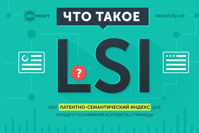 LSI-копирайтинг