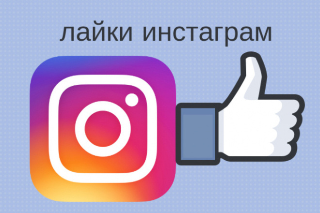 Лайкну все ваши посты в instagram