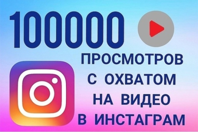 100000 качественных просмотров инстаграм