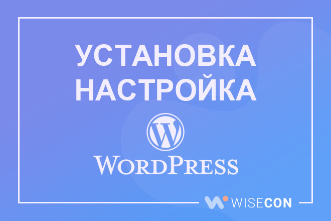 Установка и настройка Wordpress