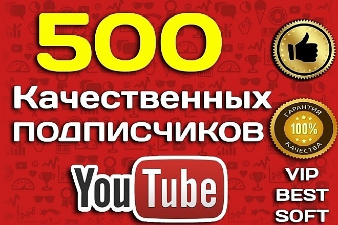 500 подписчиков на канал в ютубе