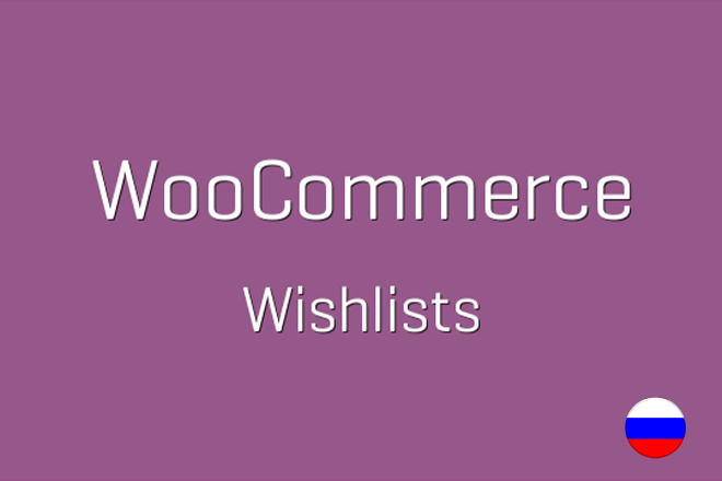 Плагин Список желаний woocommerce wishlist RUS