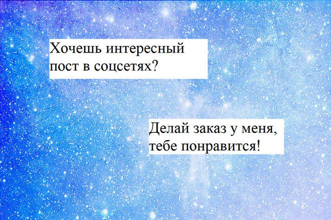 Напишу интересный пост для соцсетей
