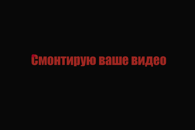 Смонтирую ваше видео