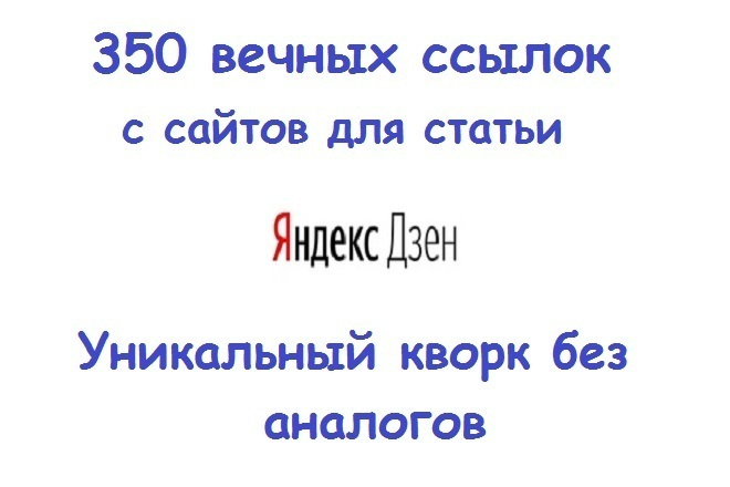 350 вечных ссылок из профилей с сайтов для статьи Яндекс Дзен
