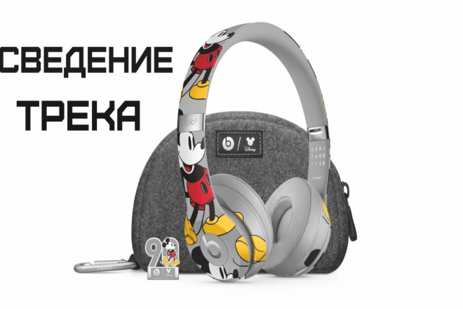 Сведение трека