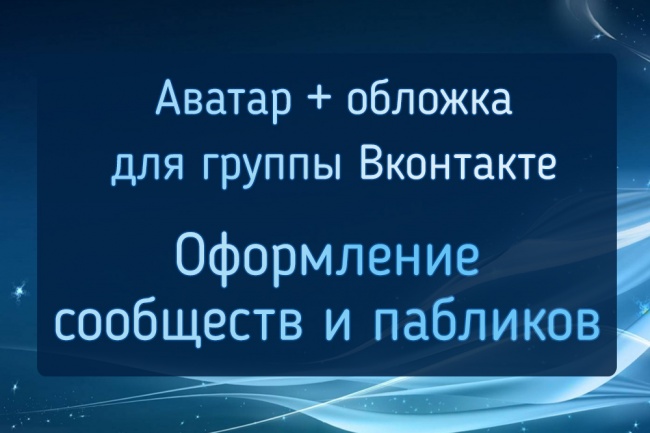 Обложка + аватар для группы ВК