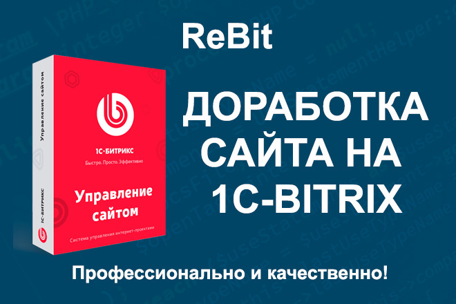 Доработка сайта на CMS 1C-bitrix