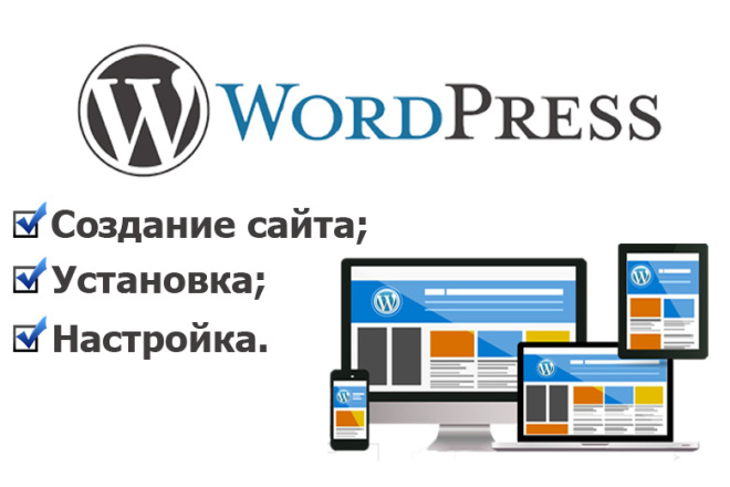 Установка и настройка сайта на Wordpress