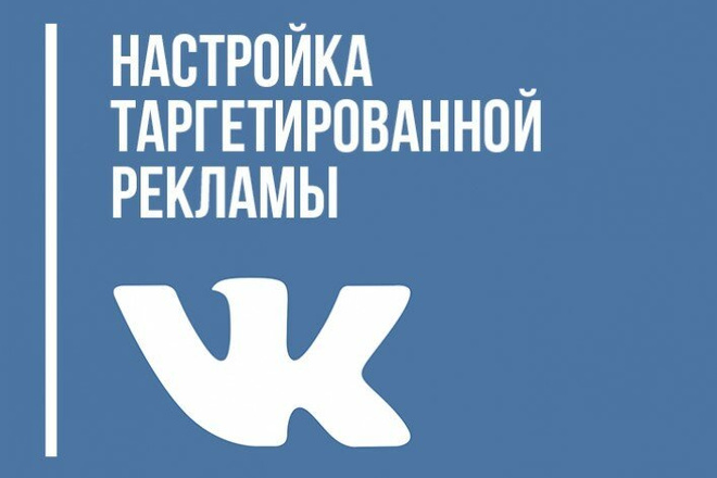 Настройка и ведение таргетированной рекламной кампании в соц. сети ВК