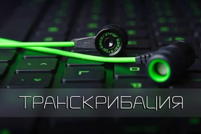 Набор текста из видеофайла до 30 минут
