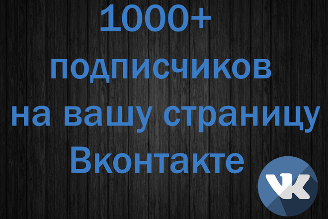 1000+ живых подписчиков на вашу страницу Вконтакте