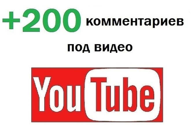 Сделаю 200 качественных комментарий