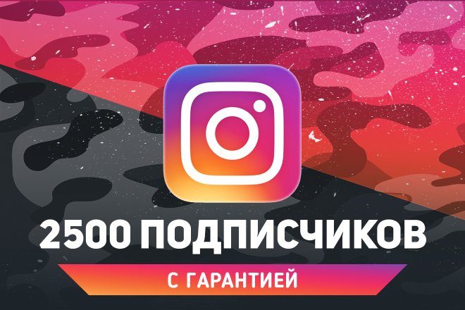 2500 живых русскоязычных подписчиков в Instagram. Гарантия