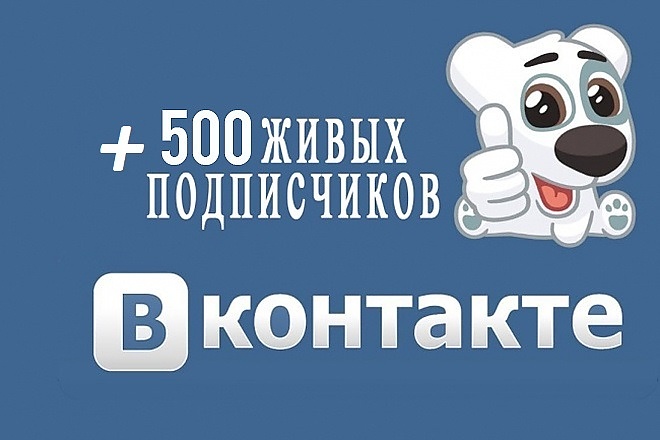 +500 подписчиков в группу Вконтакте
