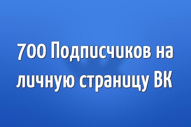 700 живых подписчиков на вашу группу или страничку в вк