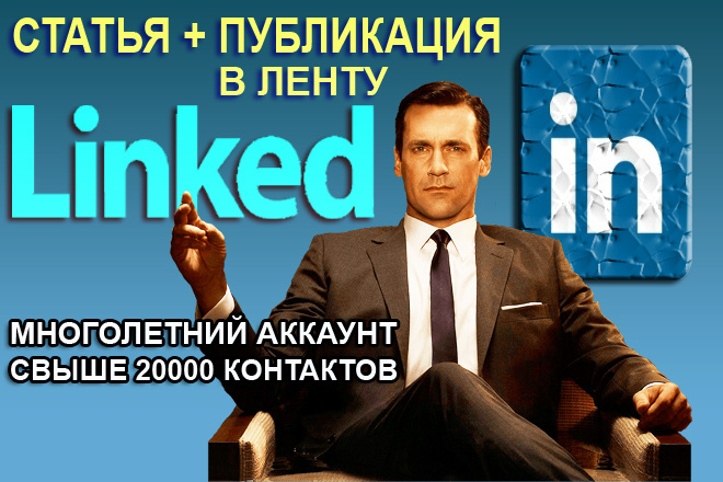 Статейные ссылки с trust аккаунта в Linkedin.com