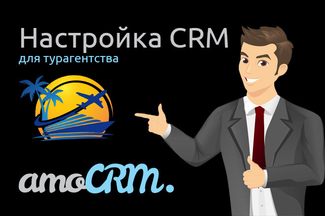 Настройка AmoCRM для турагентства