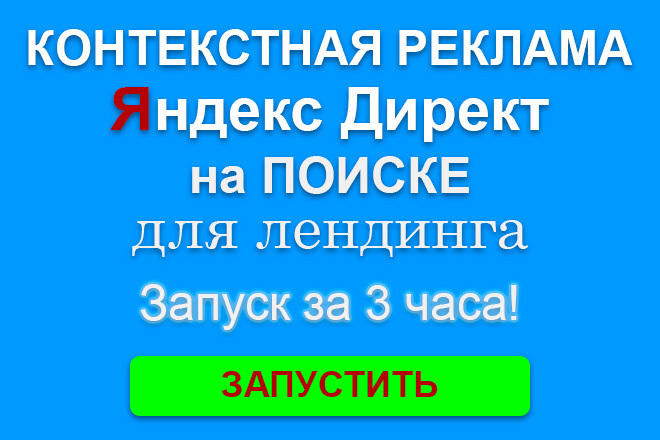 Контекстная реклама Яндекс Директ на поиске для лендинга