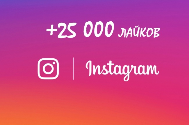 25000 Лайков Instagram