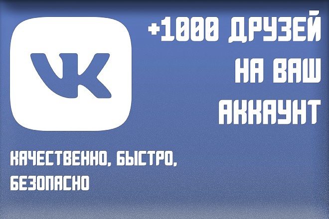 1000 друзей для вашего аккаунта ВКонтакте
