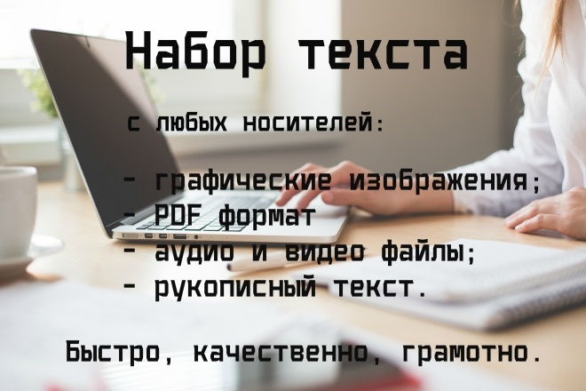 Напечатаю текст с любых носителей качественно в короткие сроки