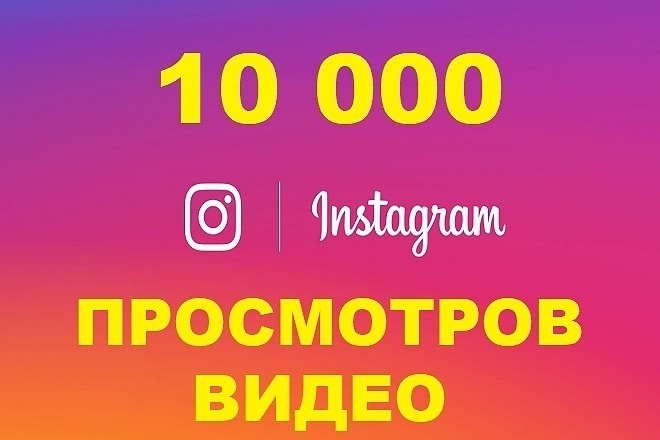 Просмотры видео +10000