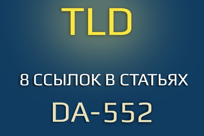 Пакет ссылок для продвижения в Google. DA-552