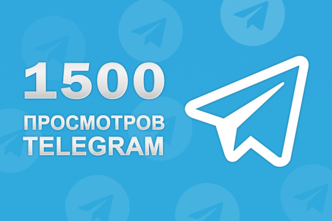 1500 Просмотров записей в Telegram