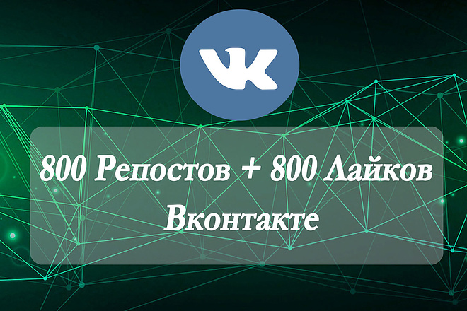 800 Репостов + 800 Лайков Вконтакте