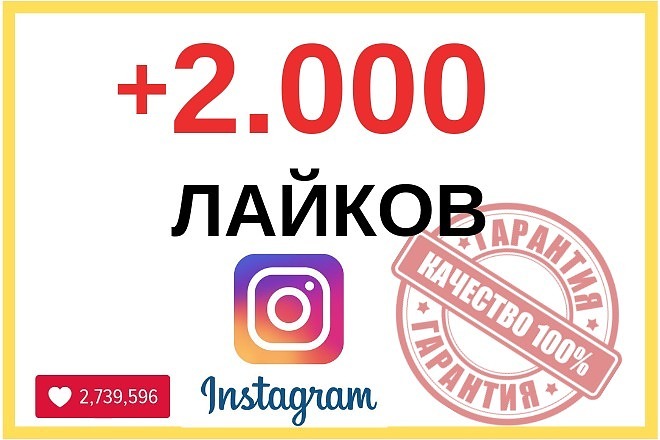 100% Безопасно + 2000 качественных распределенных лайков