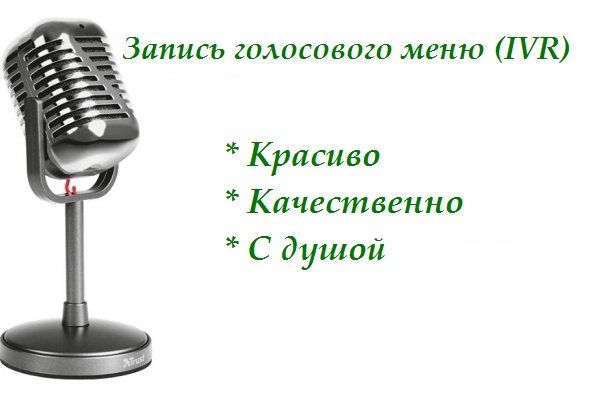 Записываю голосовое меню IVR, автоответчик, приветствия