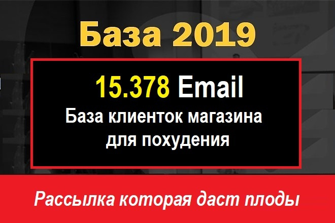 База Email адресов 2019 клиенты магазина для похудения 15.378шт