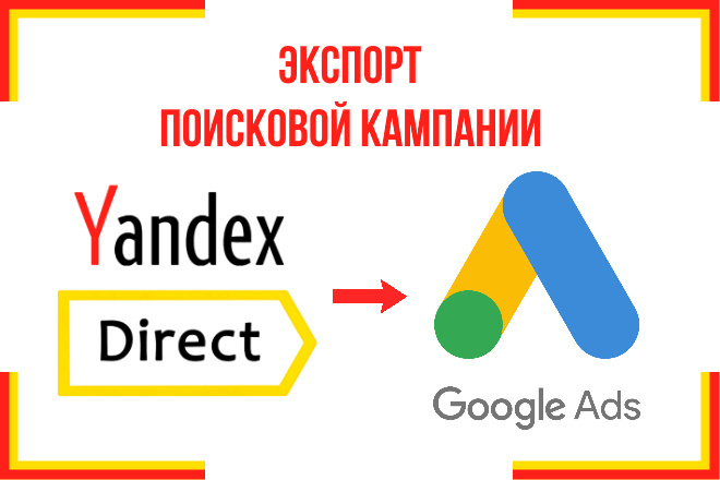 Экспорт поисковой кампании Яндекс. Директ в Google Ads