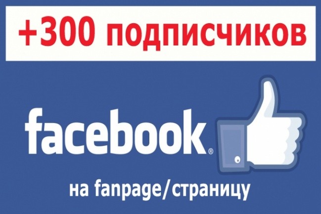 +300 подписчиков на ваш аккаунт Facebook