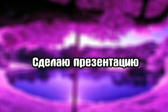 Сделаю презентацию