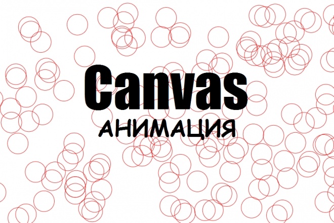 Сделаю canvas анимацию на сайте