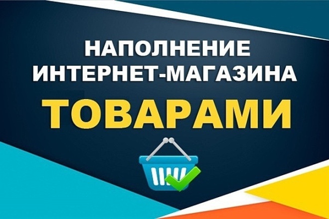 Выполню наполнение онлайн магазина товаром