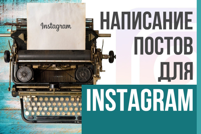 Написание постов для Instagram