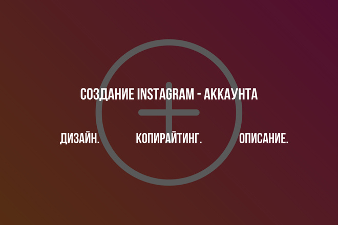 Создание Instagram - аккаунта