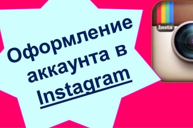 Создам и оформлю продающий аккаунт в Instagram