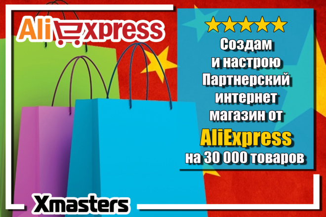 Создам и настрою Партнерский интернет-магазин от AliExpress