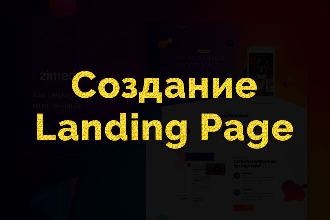 Создание Landing Page