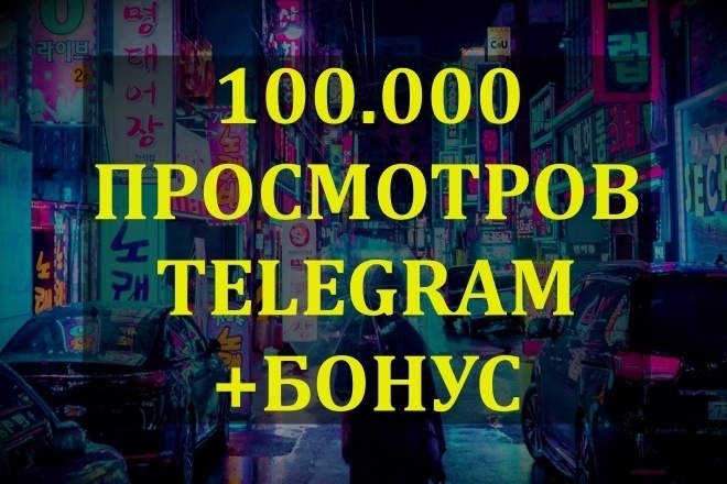 100000 просмотров на 100 постов Telegram +БОНУС