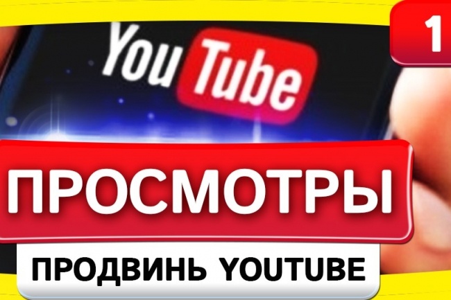 Youtube - 2000 Просмотров видео YouTube