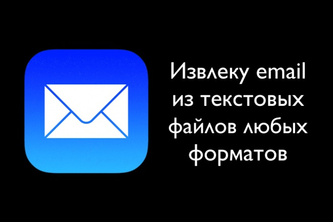 Извлеку email из текстовых файлов любых форматов