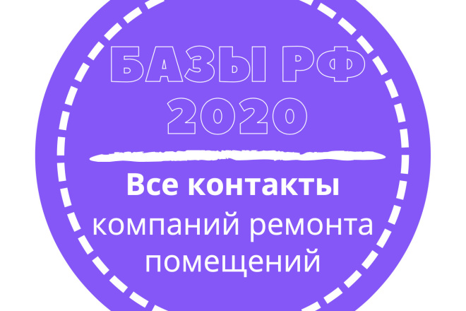 База компаний ремонта помещений. 285425 шт. в базе